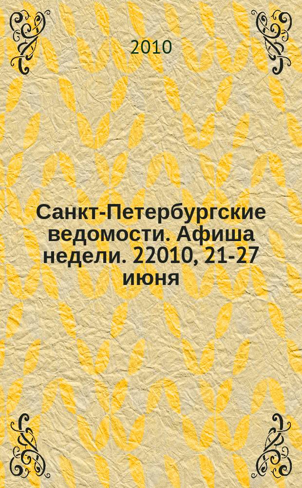 Санкт-Петербургские ведомости. Афиша недели. 22010, 21-27 июня