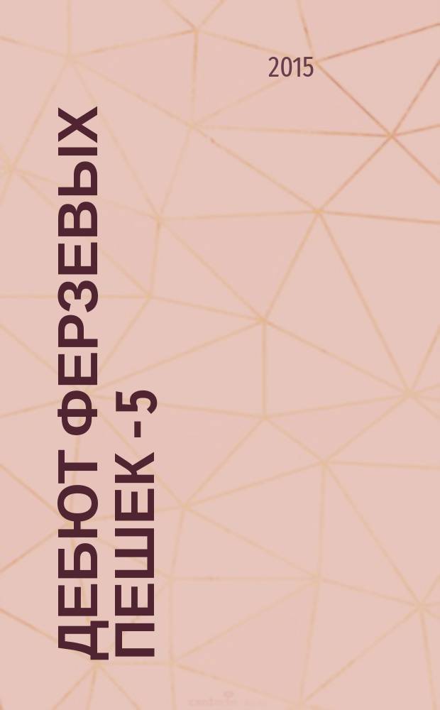 Дебют ферзевых пешек - 5 : Атака Toppe