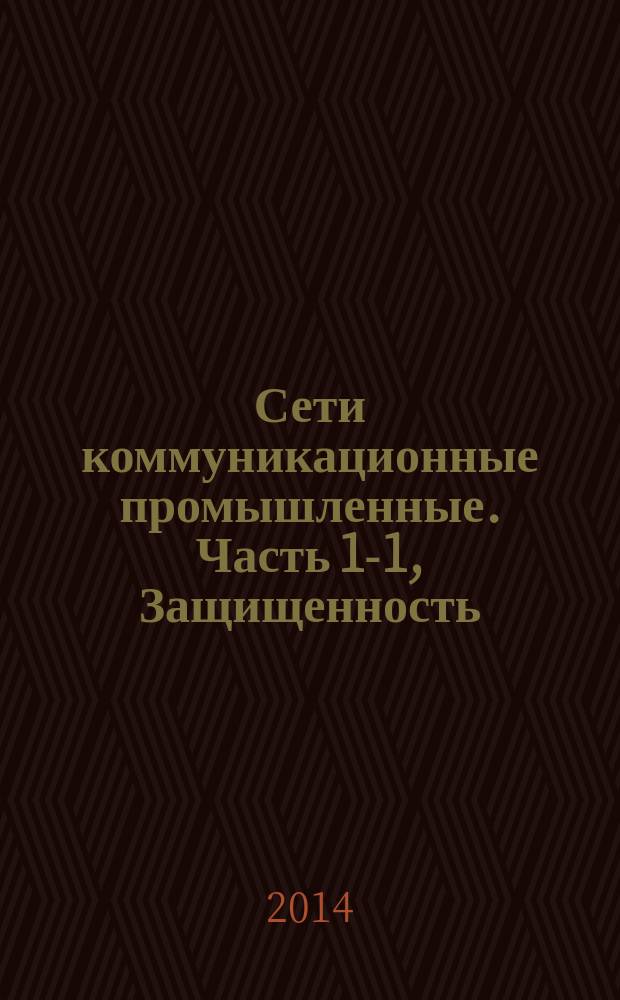 Сети коммуникационные промышленные. Часть 1-1, Защищенность (кибербезопасность) сети и системы. Терминология, концептуальные положения и модели