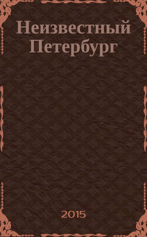 Неизвестный Петербург : удивительные места, о которых вы никогда не слышали