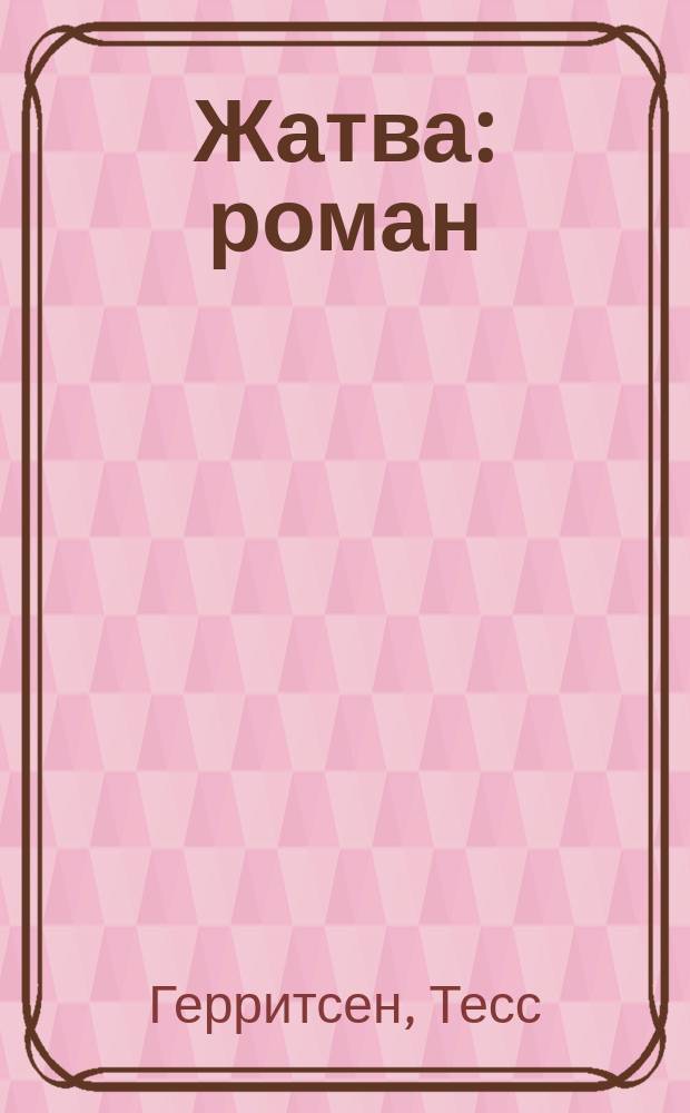 Жатва : роман