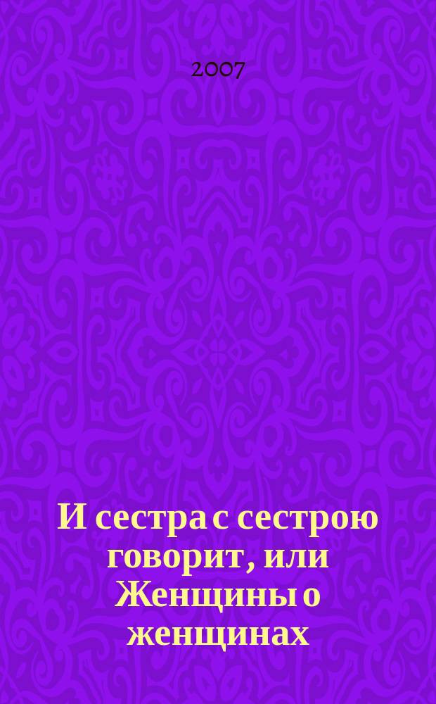...И сестра с сестрою говорит, или Женщины о женщинах = Опа-сингил суҳбати, ёхуд Аёл аёл наздида : сборник