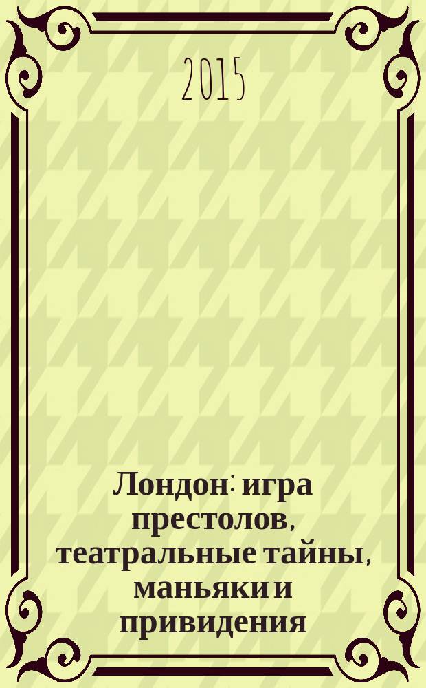 Лондон: игра престолов, театральные тайны, маньяки и привидения