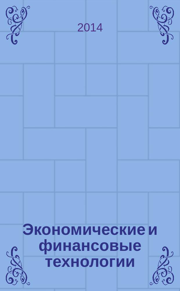 Экономические и финансовые технологии: методология, теория и практика = Economic and financial technologies: methodology, the theory and practice : монография