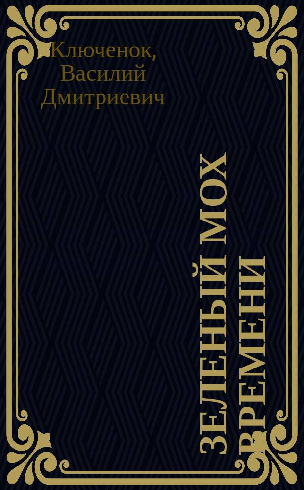 Зеленый мох времени