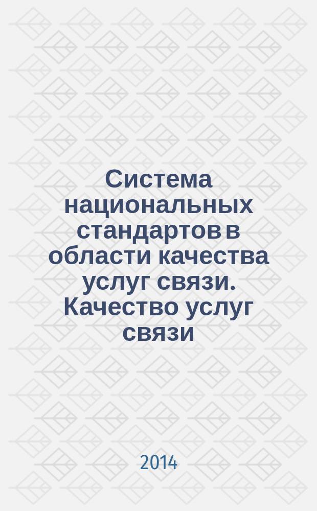 Система национальных стандартов в области качества услуг связи. Качество услуг связи : Нормативные значения показателей качества услуг связи на этапах взаимодействия с потребителем