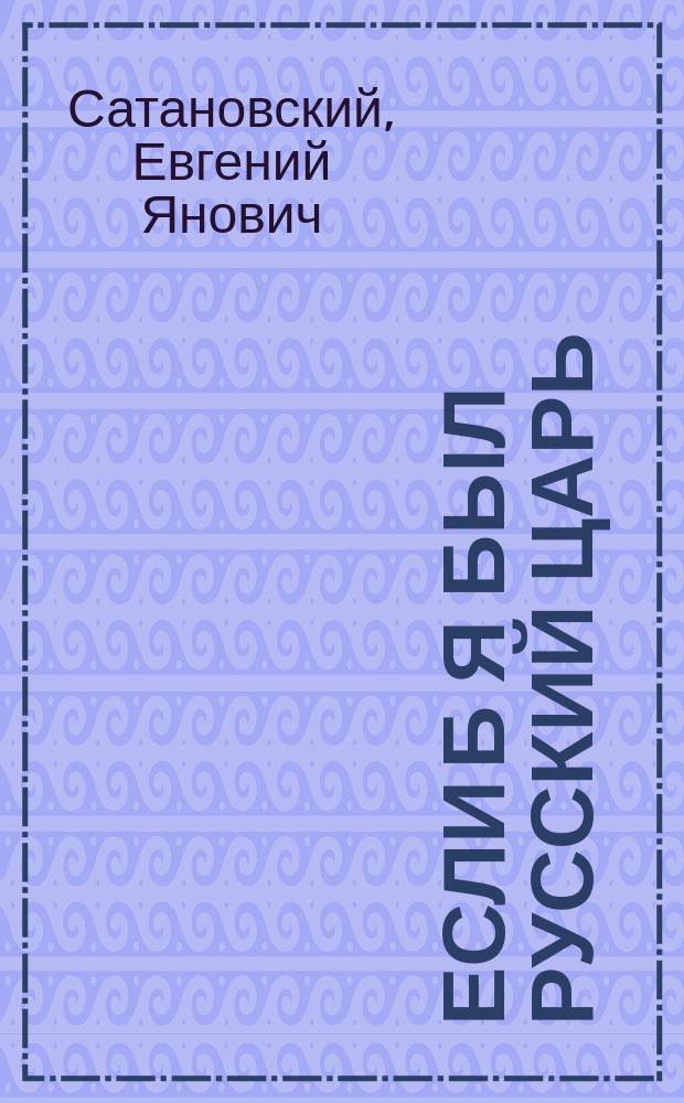 Если б я был русский царь : советы Президенту