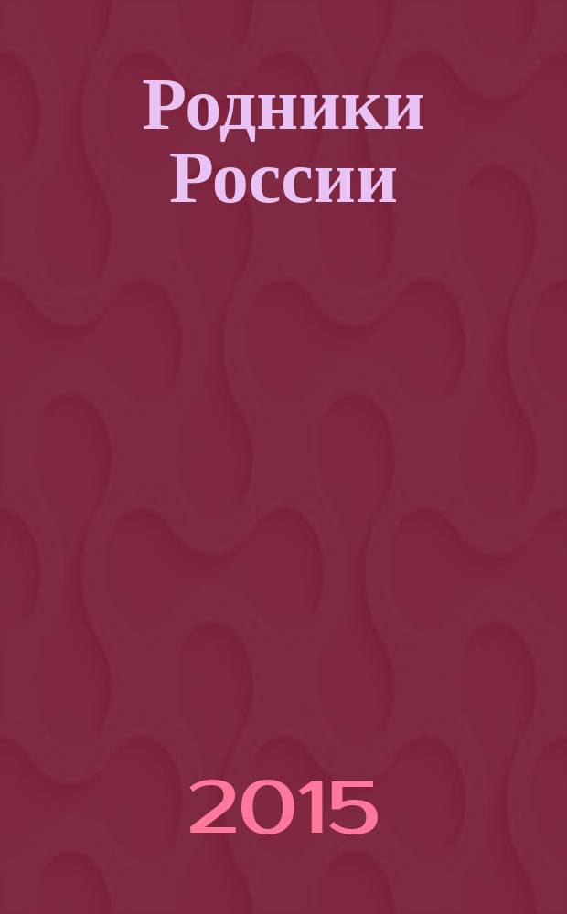 Родники России : избранные стихи профессиональных писательниц клуба "Мсковитянка" [при Центральном доме литераторов альманах. Т. 3