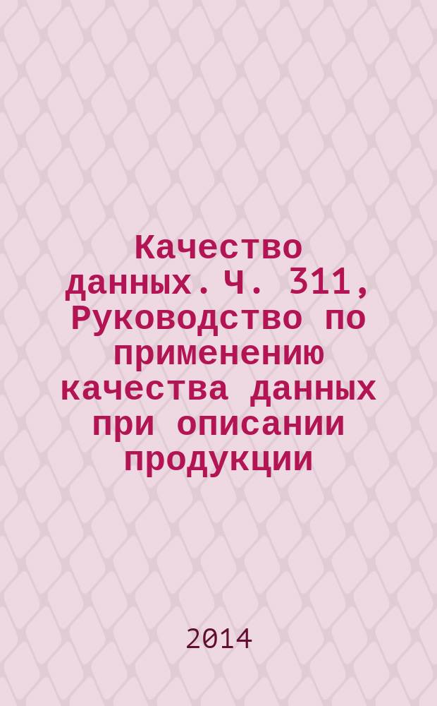 Качество данных. Ч. 311, Руководство по применению качества данных при описании продукции