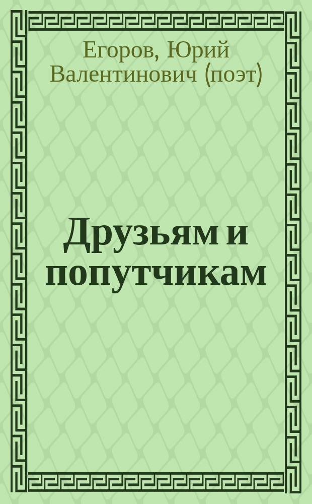 Друзьям и попутчикам : стихи
