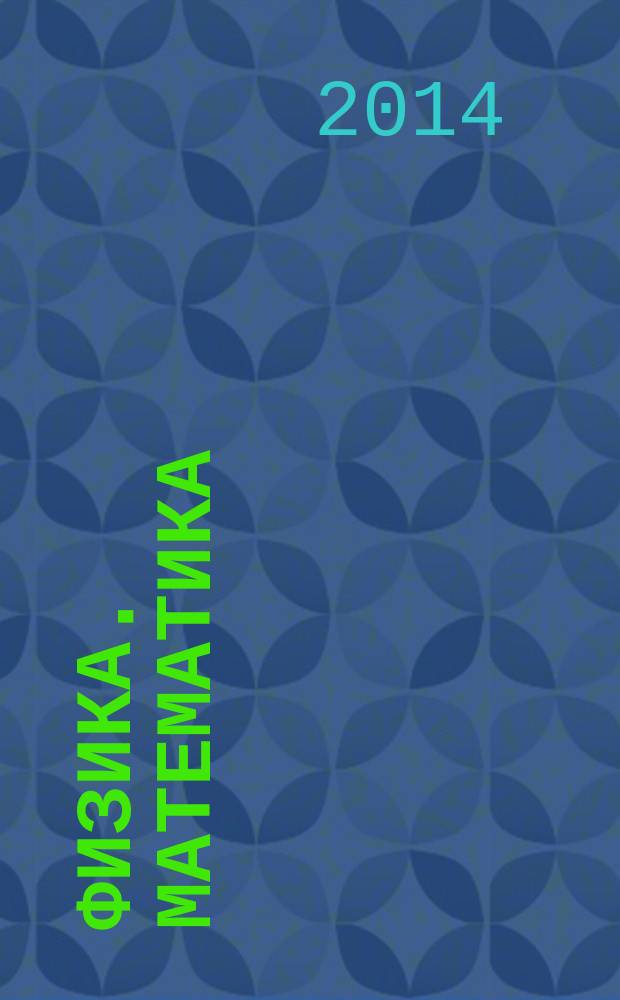Физика. Математика : учебное пособие для студентов, обучающихся по направлению подготовки (специальности) 31.05.01 "Лечебное дело"