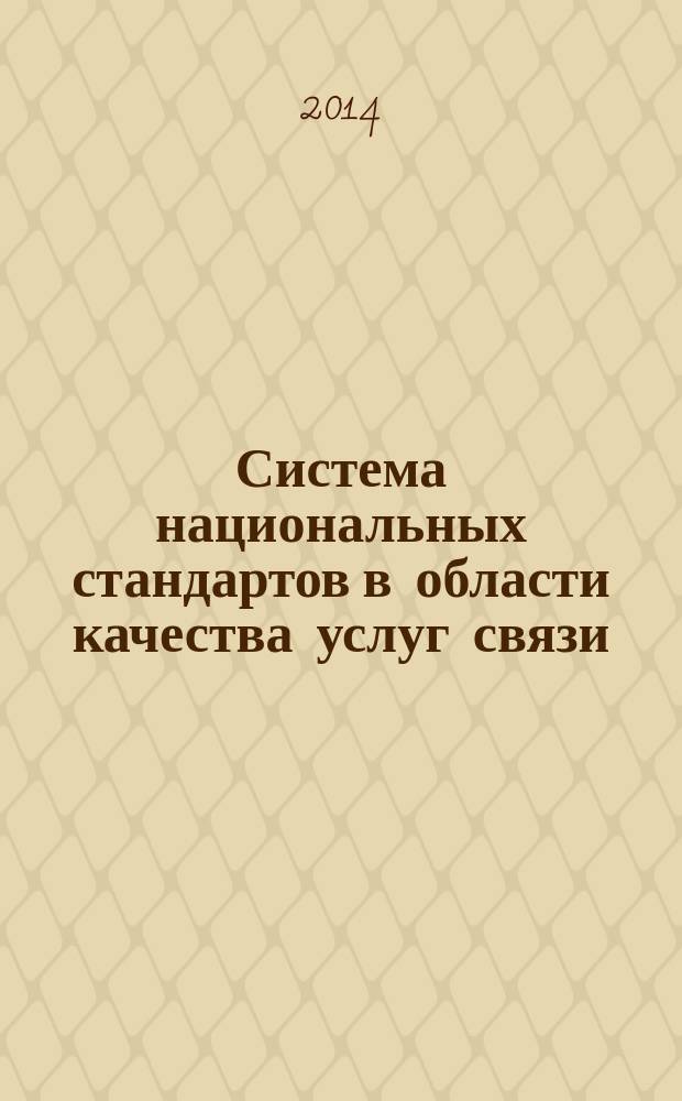 Система национальных стандартов в области качества услуг связи : Методика проведения испытаний с помощью контрольных вызовов