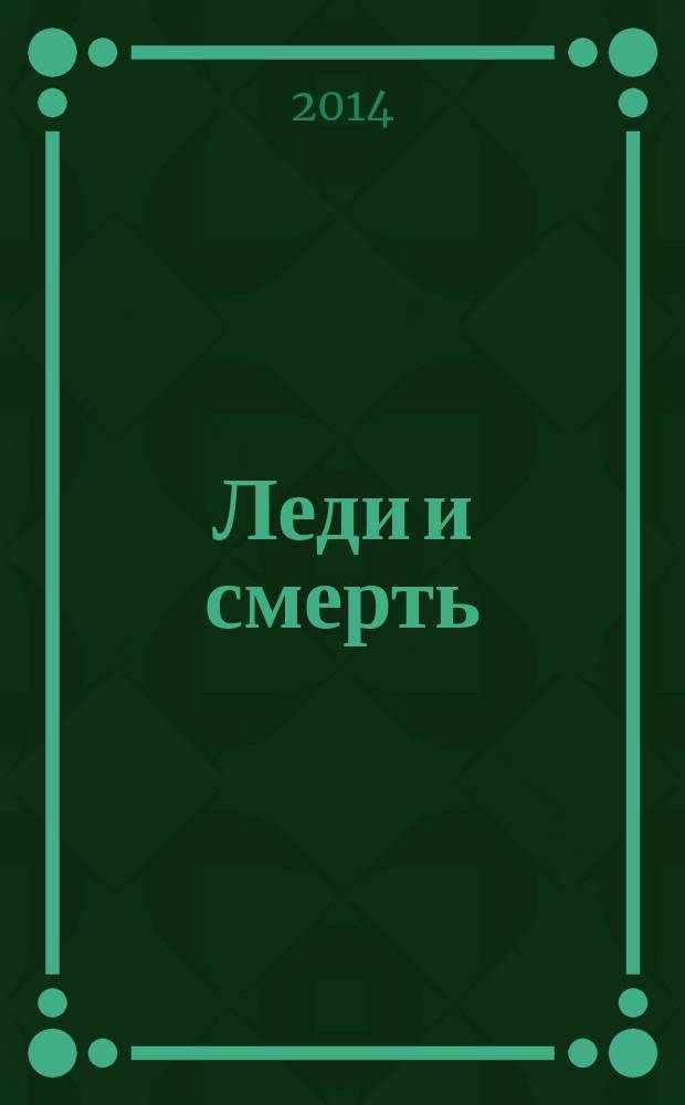 Леди и смерть : роман