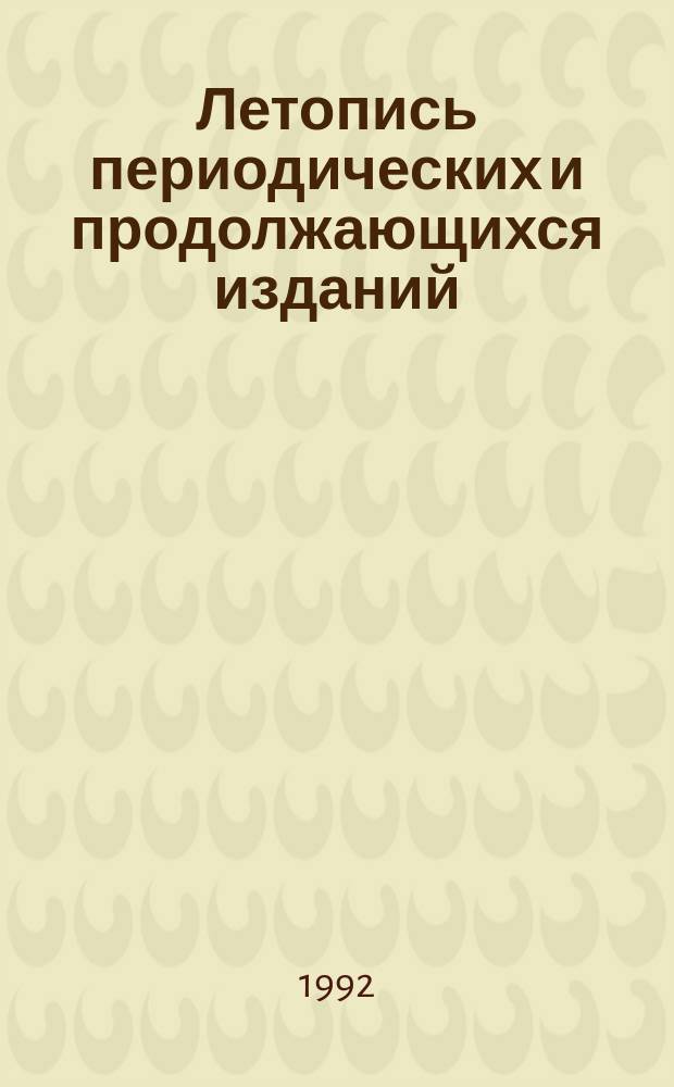 Летопись периодических и продолжающихся изданий : Орган гос. библиогр. СССР. Ч. 1 : 1986-1990