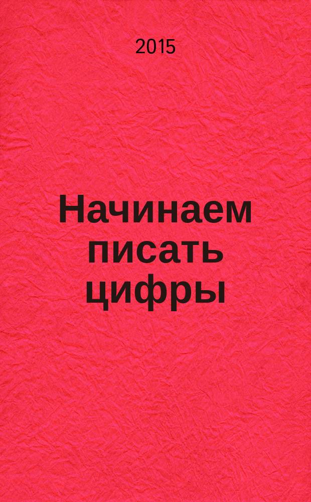 Начинаем писать цифры: Прописи
