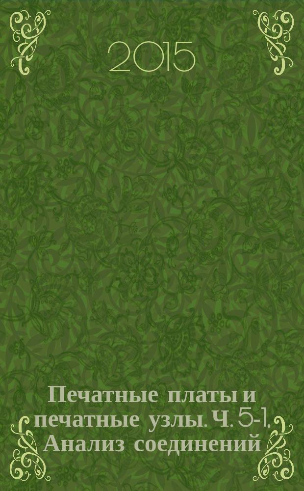 Печатные платы и печатные узлы. Ч. 5-1, Анализ соединений (посадочные места для монтажа компонентов) : Проектирование и применение : Общие требования