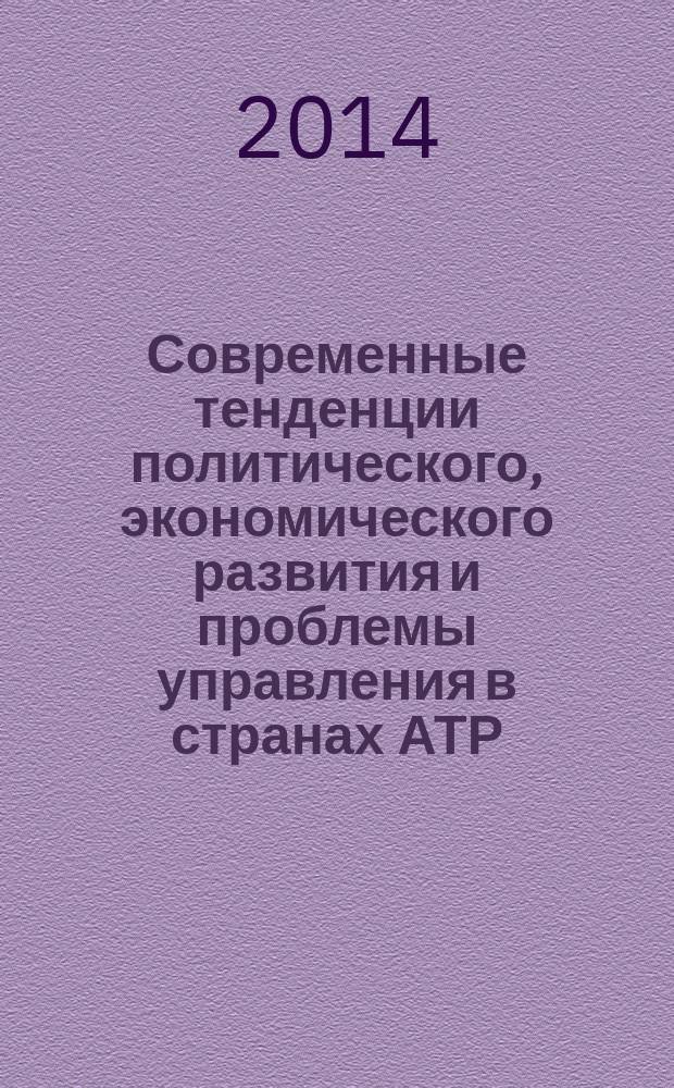 Современные тенденции политического, экономического развития и проблемы управления в странах АТР : материалы I научно-практической конференции с международным участием, г. Владивосток, 18-19 ноября 2014 г