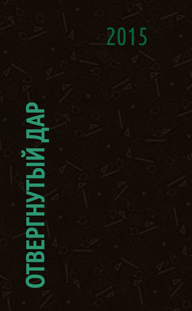 Отвергнутый дар : роман