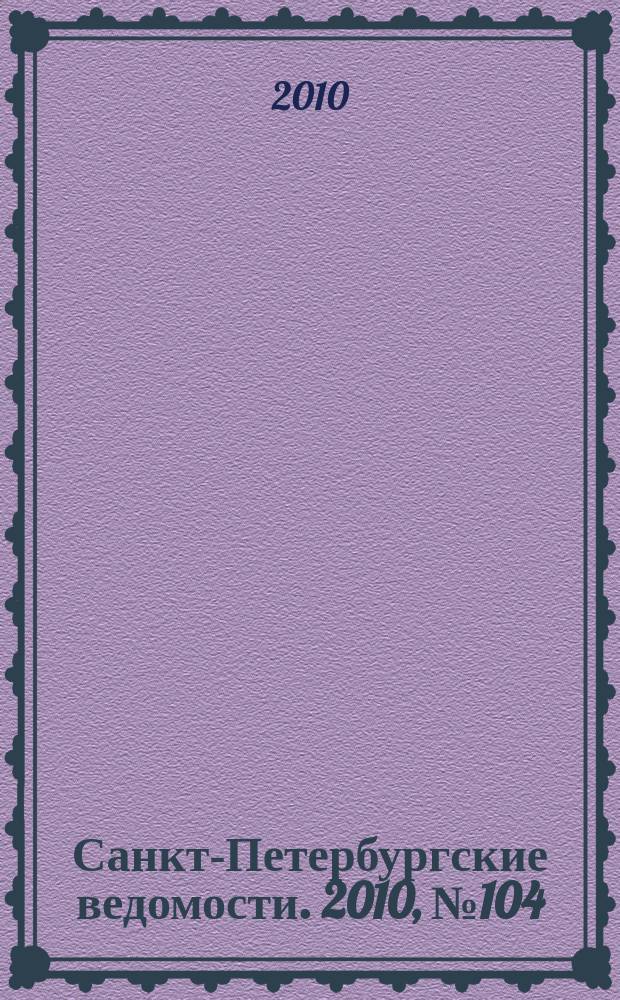 Санкт-Петербургские ведомости. 2010, № 104(4633) (9 июня)