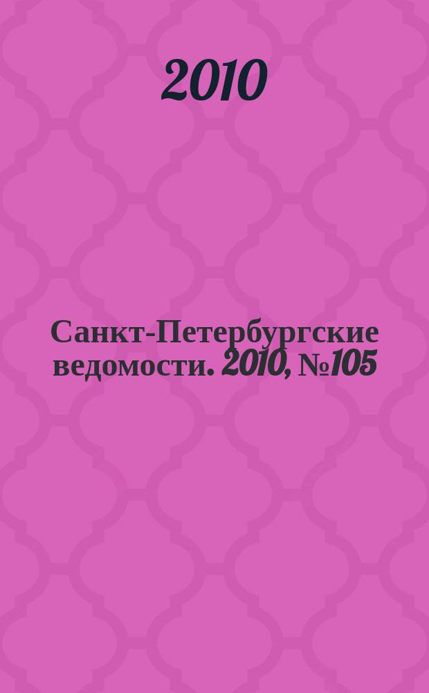 Санкт-Петербургские ведомости. 2010, № 105(4634) (10 июня)