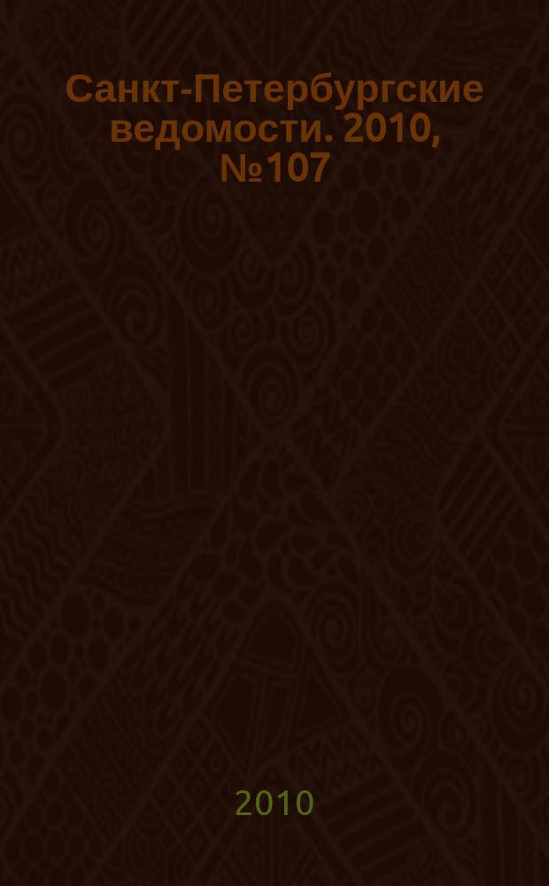 Санкт-Петербургские ведомости. 2010, № 107(4636) (15 июня)