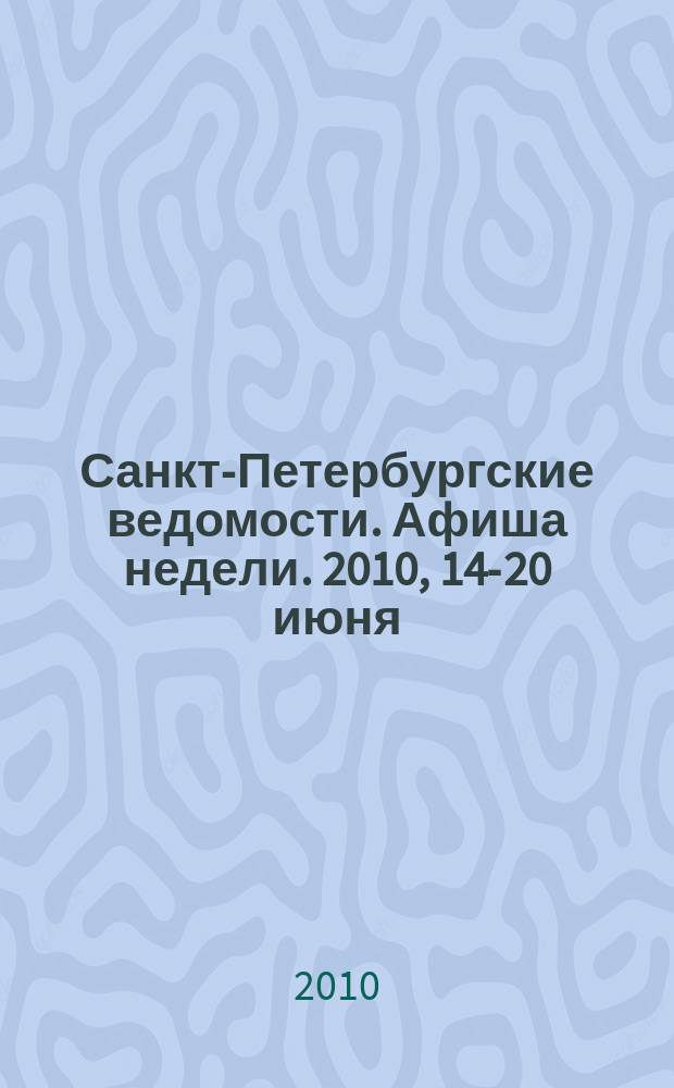 Санкт-Петербургские ведомости. Афиша недели. 2010, 14-20 июня