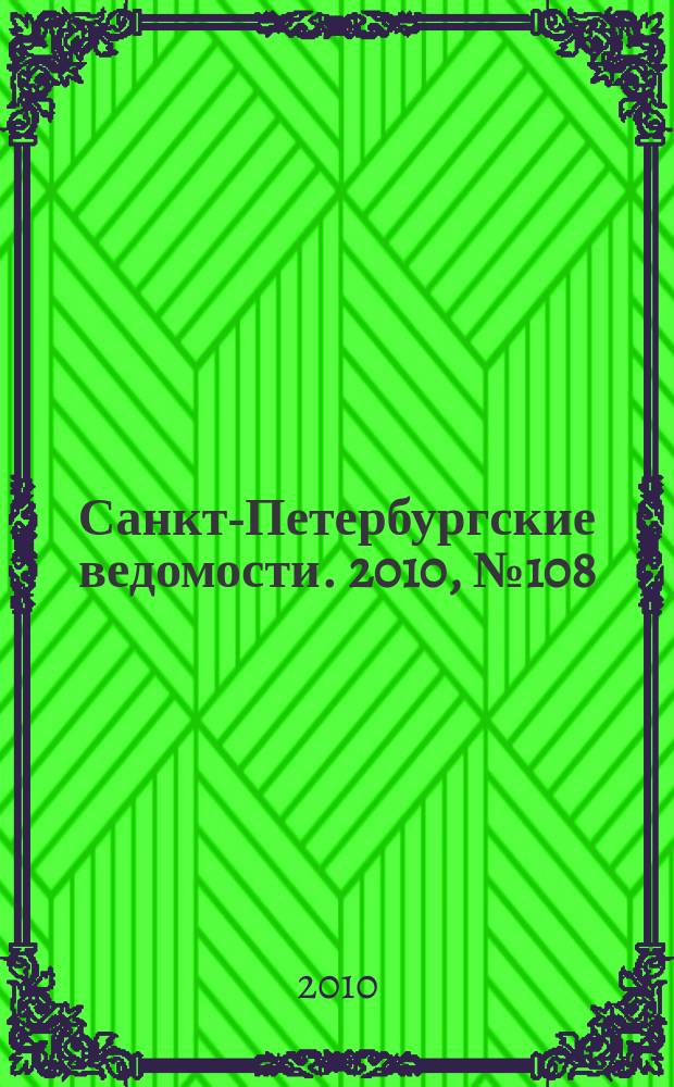 Санкт-Петербургские ведомости. 2010, № 108(4637) (16 июня)