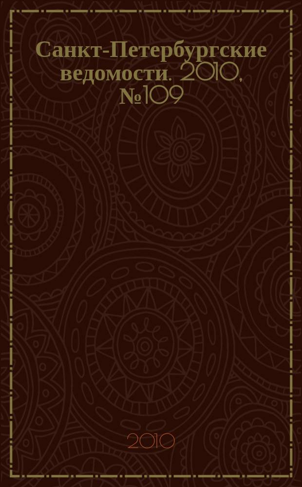 Санкт-Петербургские ведомости. 2010, № 109(4638) (17 июня)