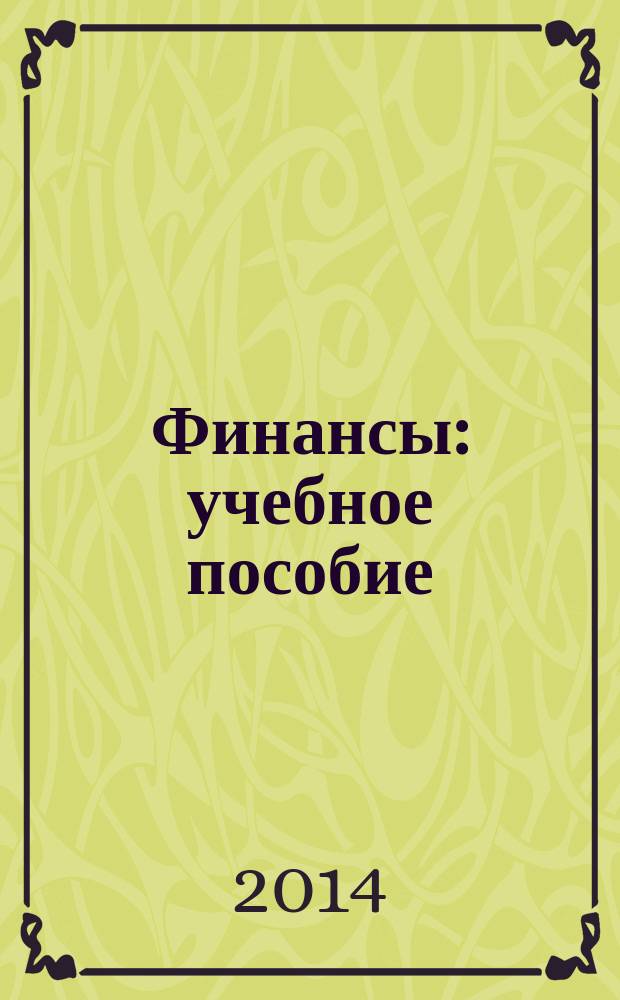 Финансы : учебное пособие