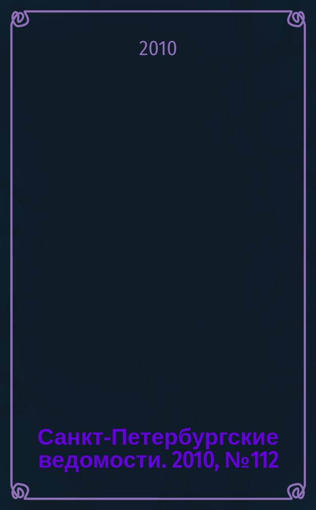 Санкт-Петербургские ведомости. 2010, № 112(4641) (22 июня)
