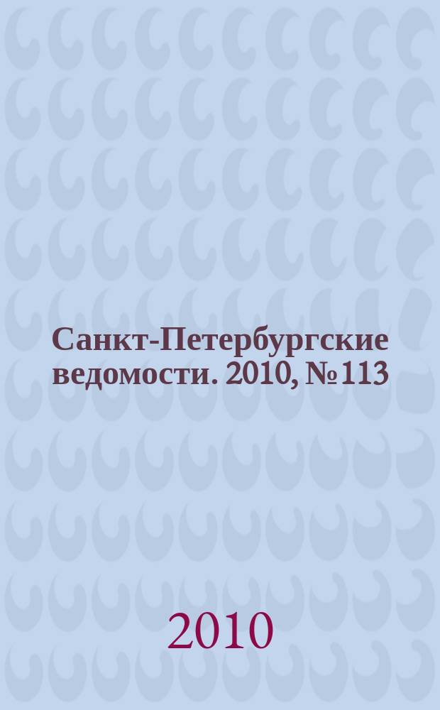 Санкт-Петербургские ведомости. 2010, № 113(4642) (23 июня)