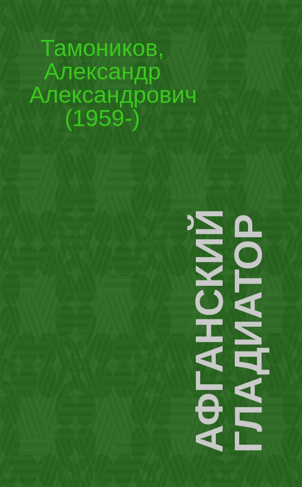 Афганский гладиатор
