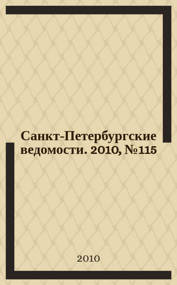Санкт-Петербургские ведомости. 2010, № 115(4644) (25 июня)