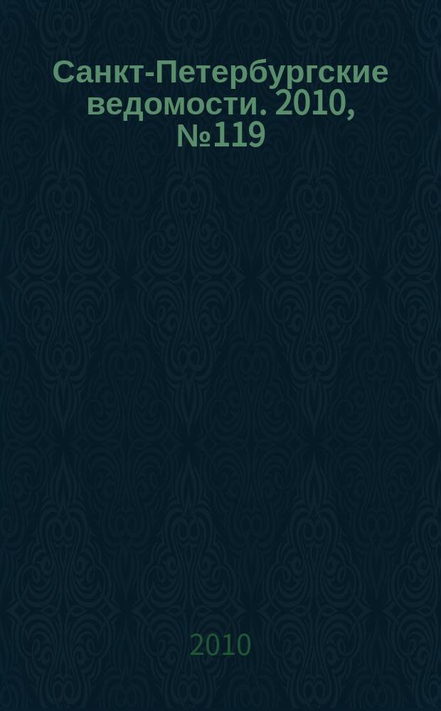 Санкт-Петербургские ведомости. 2010, № 119(4648) (1 июля)