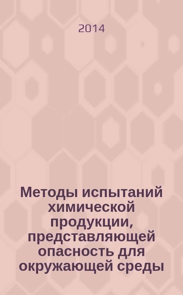 Методы испытаний химической продукции, представляющей опасность для окружающей среды : Определение биоразлагаемости при аэробных методах очистки