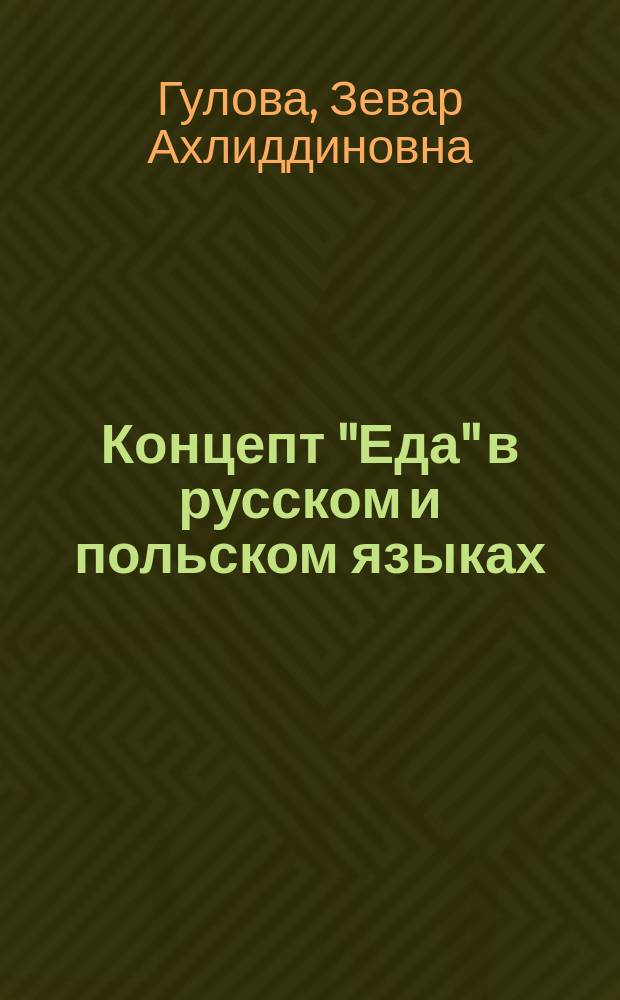 Концепт "Еда" в русском и польском языках : автореферат диссертации на соискание ученой степени к.филол.н. : специальность 10.02.20