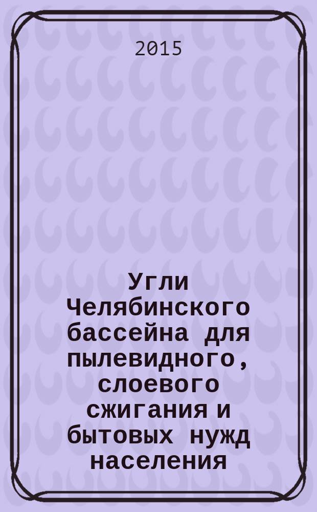 Угли Челябинского бассейна для пылевидного, слоевого сжигания и бытовых нужд населения : Технические условия