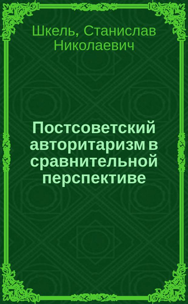 Постсоветский авторитаризм в сравнительной перспективе
