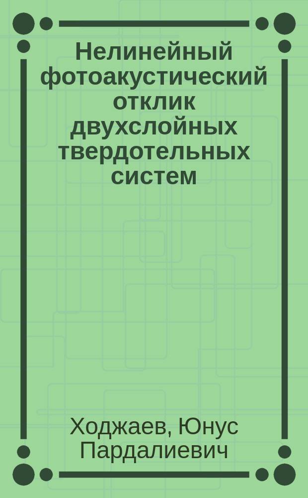 Нелинейный фотоакустический отклик двухслойных твердотельных систем : автореферат диссертации на соискание ученой степени к.ф.-м.н. : специальность 01.04.07