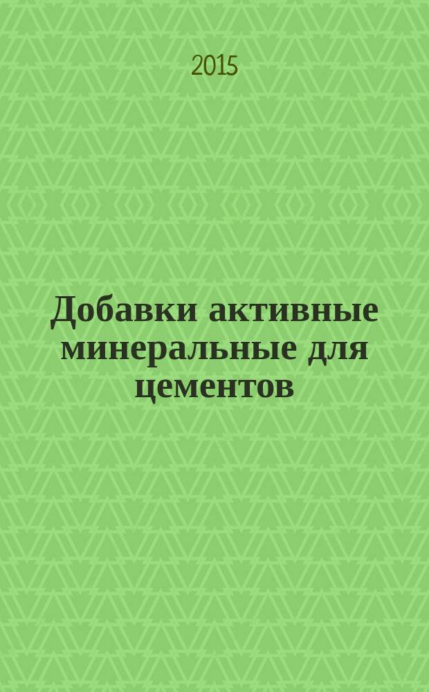 Добавки активные минеральные для цементов : Общие технические условия