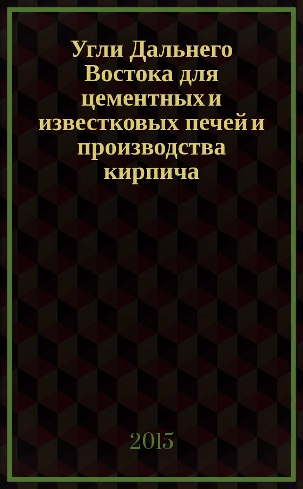 Угли Дальнего Востока для цементных и известковых печей и производства кирпича : Технические условия