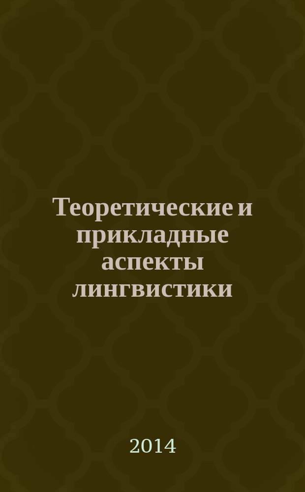 Теоретические и прикладные аспекты лингвистики : сборник материалов II Международной научно-практической конференции молодых исследователей (Москва, 8-9 апреля 2014 г.)