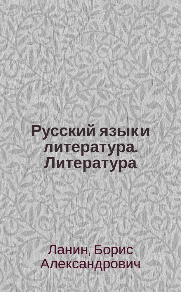 Русский язык и литература. Литература : 10 класс : базовый и углубленный уровни : учебник для учащихся общеобразовательных организаций