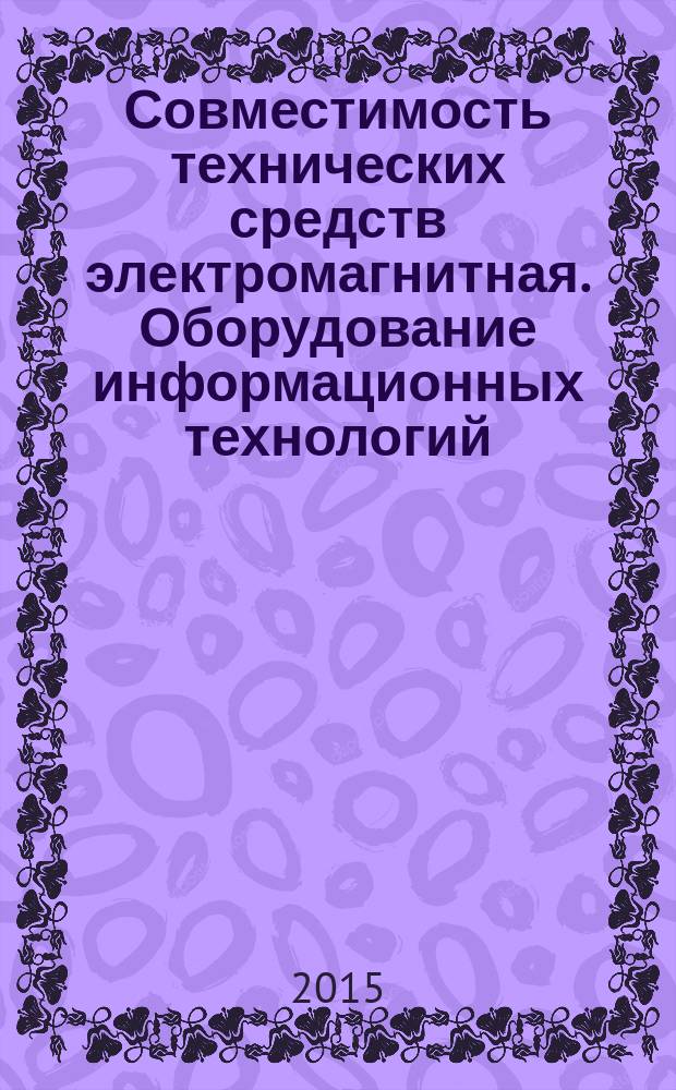 Совместимость технических средств электромагнитная. Оборудование информационных технологий. Радиопомехи индустриальные : Нормы и методы измерений