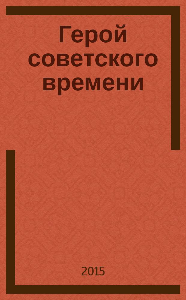 Герой советского времени : история рабочего : воспоминания