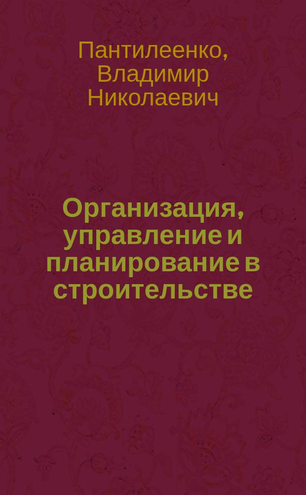 Организация, управление и планирование в строительстве : учебное пособие