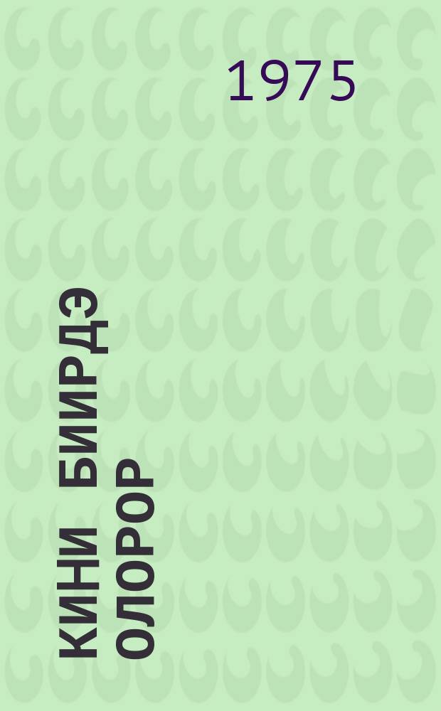 Киhи биирдэ олорор : роман. Кн. 2