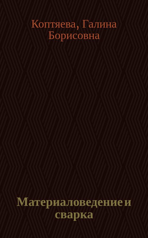 Материаловедение и сварка : учебное пособие : лабораторные работы