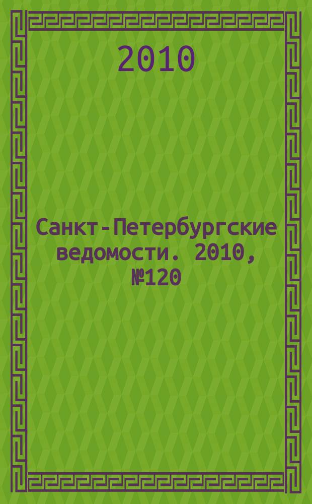 Санкт-Петербургские ведомости. 2010, № 120(4649) (2 июля)
