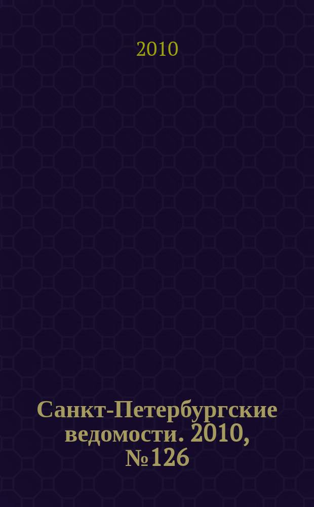 Санкт-Петербургские ведомости. 2010, № 126(4654) (12 июля)